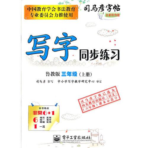 写字同步练习 鲁教版 三年级上（2012年6月印刷）