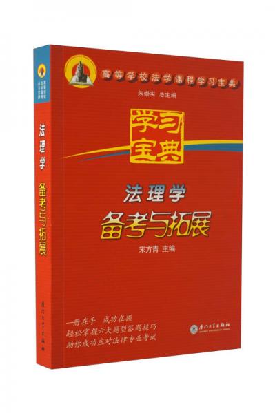 高等學(xué)校法學(xué)課程學(xué)習(xí)寶典：法理學(xué)備考與拓展