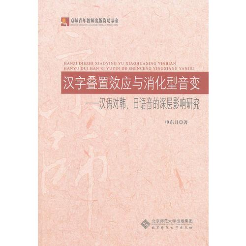 漢字疊置效應(yīng)與消化型音變——漢語(yǔ)對(duì)韓、日語(yǔ)音的深層影響研究