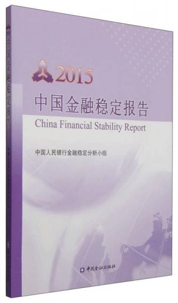 中國(guó)金融穩(wěn)定報(bào)告2015