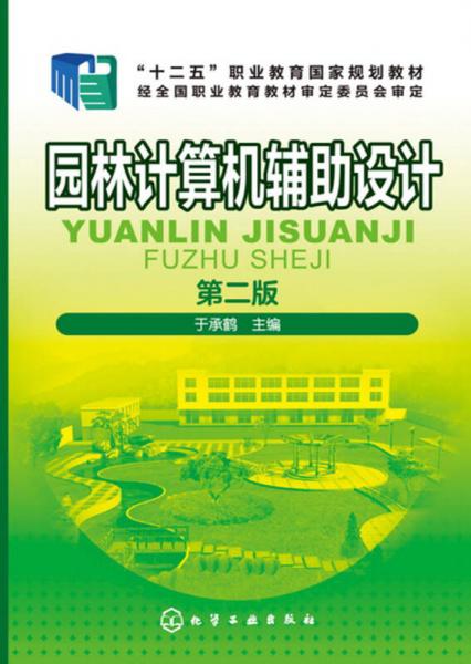 園林計(jì)算機(jī)輔助設(shè)計(jì)(于承鶴)（第二版）