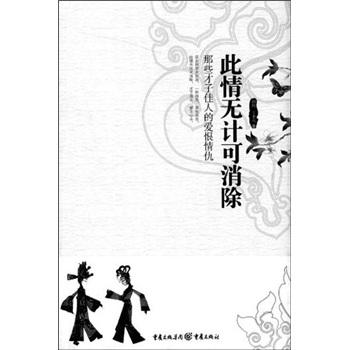 此情無計(jì)可消除:那些才子佳人的愛恨情仇