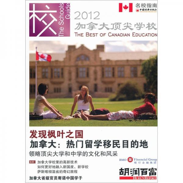 名校指南：加拿大顶尖学校（2012）