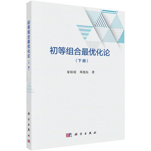 初等組合最優(yōu)化論（下冊(cè)）