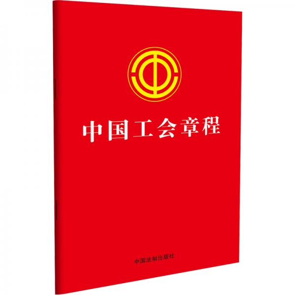 中国工会章程（最新修正版）