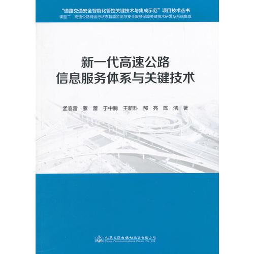 新一代高速公路信息服務(wù)體系與關(guān)鍵技術(shù)