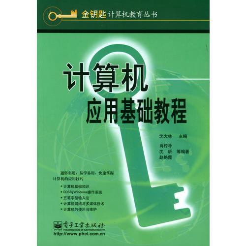 計(jì)算機(jī)應(yīng)用基礎(chǔ)教程