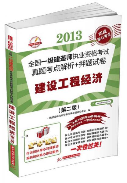 2013全国一级建造师执业资格考试真题考点解析+押题试卷：建设工程经济（第2版）