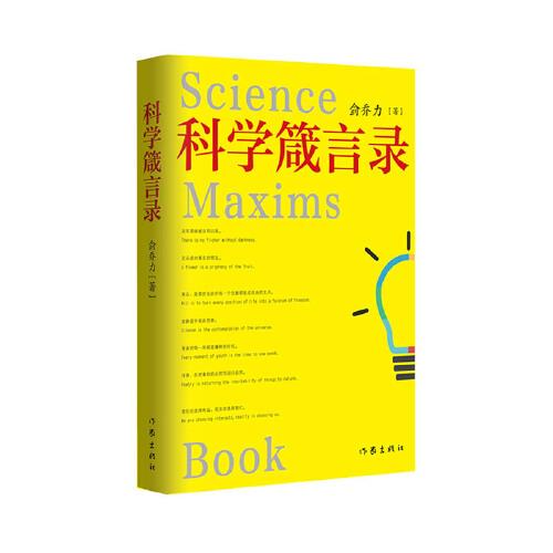 科學(xué)箴言錄(一本供大中學(xué)生提高心智閱讀的中英文對照哲理警句之書)