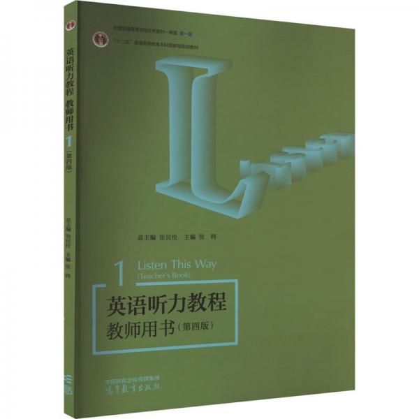 英語聽力教程 教師用書1（第四版）