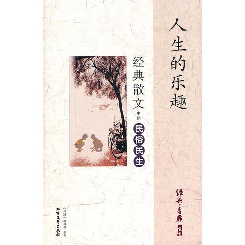 人生的樂趣 經(jīng)典散文中的民俗民生
