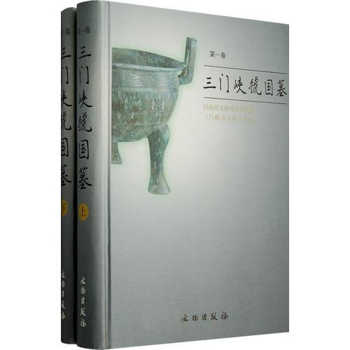 三门峡虢国墓(第一卷)