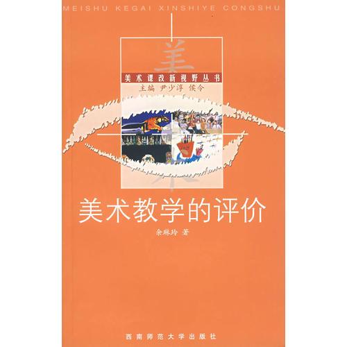 美術(shù)教學(xué)的評(píng)價(jià)