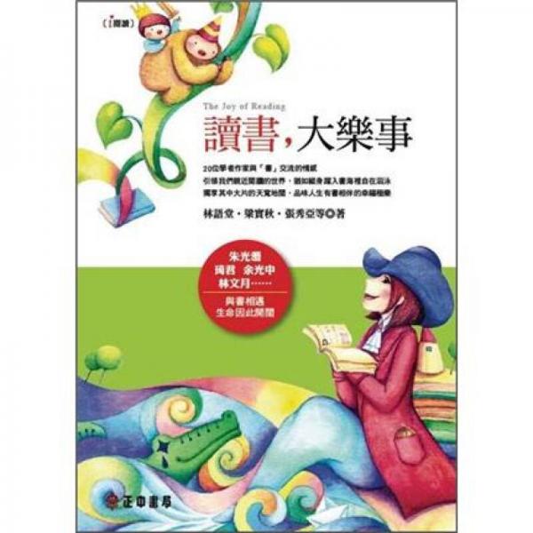 读书，大乐事