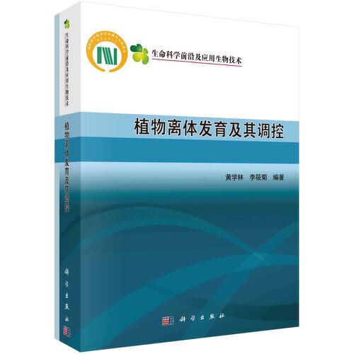 植物離體發(fā)育及其調(diào)控