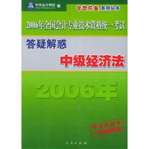 中级经济法（答疑解惑）——2006年全国会计专业技术资格统一考试梦想成真系列丛书