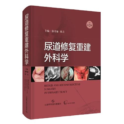 尿道修復(fù)重建外科學(xué)