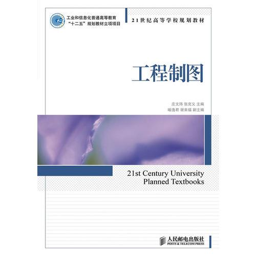 工程制圖(工業(yè)和信息化普通高等教育“十二五”規(guī)劃教材立項(xiàng)項(xiàng)目)