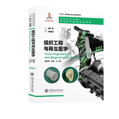 組織工程與再生醫(yī)學(xué)
