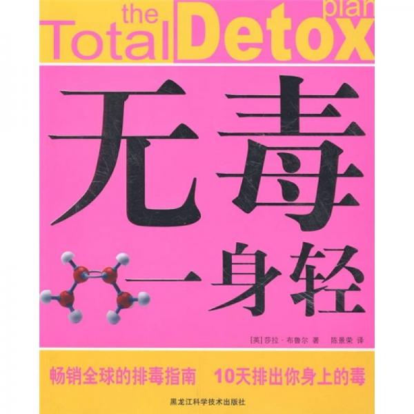無毒一身輕
