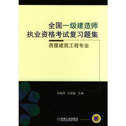 全國(guó)一級(jí)建造師執(zhí)業(yè)資格考試復(fù)習(xí)題集-房屋建筑工程專(zhuān)業(yè)