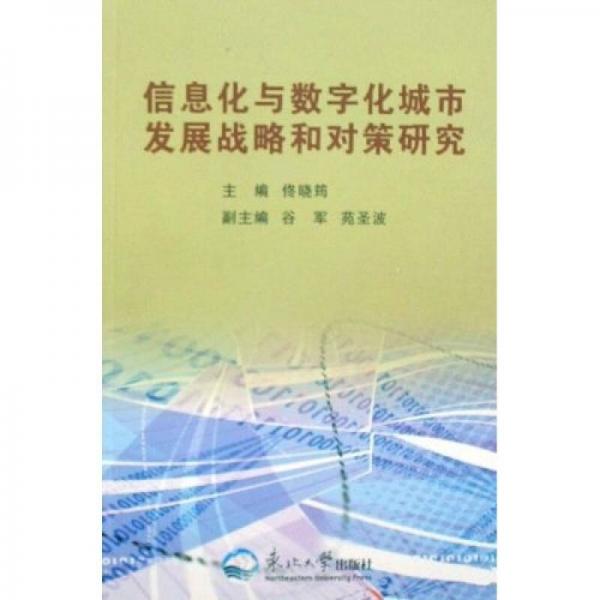 信息化與數(shù)字化城市發(fā)展戰(zhàn)略和對(duì)策研究