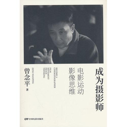 成為攝影師：電影運(yùn)動(dòng)影像思維