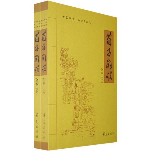 荀子解說(shuō)  上下冊(cè)