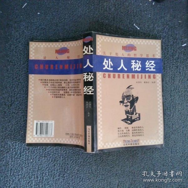 處人秘經(jīng):關于處人的哲學思考