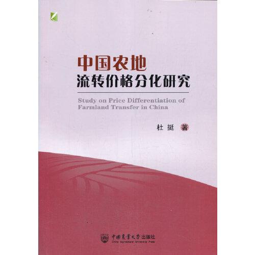 中國農(nóng)地流轉(zhuǎn)價格分化研究