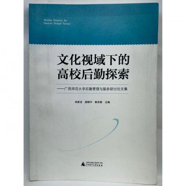 文化視域下的高校后勤探索 : 廣西師范大學(xué)后勤管理與服務(wù)研討論文集