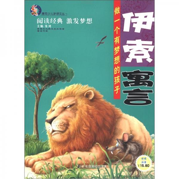 唐克少兒夢想文叢：伊索寓言（彩圖注音）
