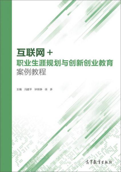 互聯(lián)網(wǎng)+職業(yè)生涯規(guī)劃與創(chuàng)新創(chuàng)業(yè)教育案例教程