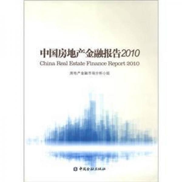 中國房地產(chǎn)金融報告（2010）