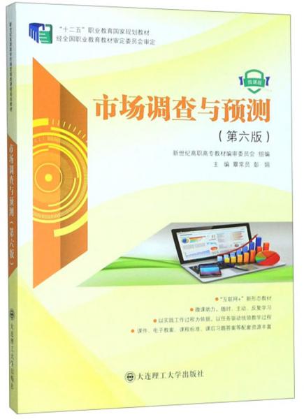 市場調(diào)查與預測(第6版微課版)