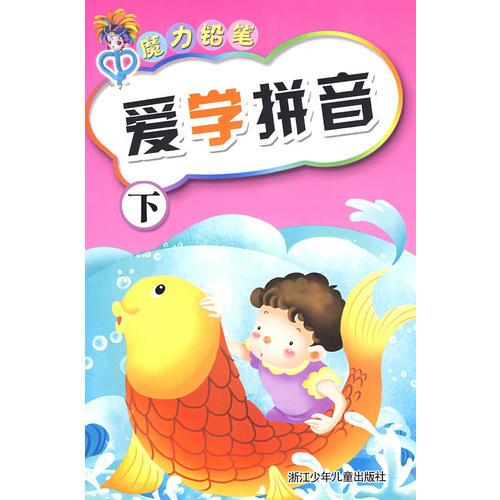 魔力鉛筆：愛學(xué)拼音（下）