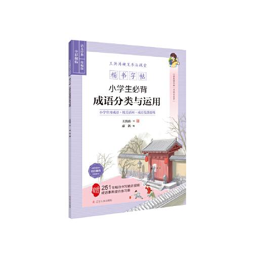楷書字帖：小學(xué)生必背成語分類與運用  學(xué)成語經(jīng)典 習(xí)規(guī)范漢字#小學(xué)常用成語+精美插畫+成語發(fā)散思維