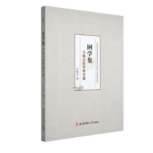 困學(xué)集---王廷元史學(xué)論文選