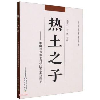 熱土之子--中國熱帶農(nóng)業(yè)科學(xué)院專家訪談錄