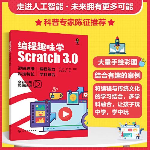 编程趣味学：Scratch3.0