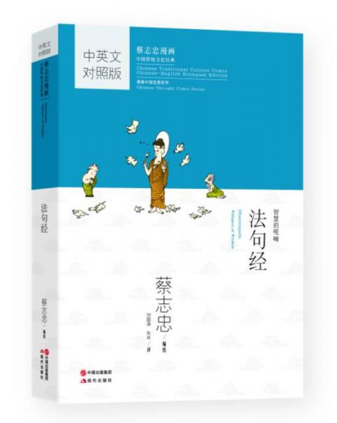 蔡志忠漫画中国传统文化经典：法句经