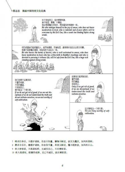 蔡志忠漫画中国传统文化经典：法句经