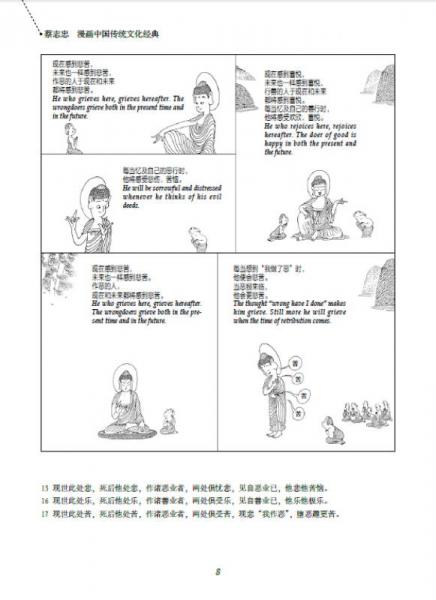 蔡志忠漫画中国传统文化经典：法句经