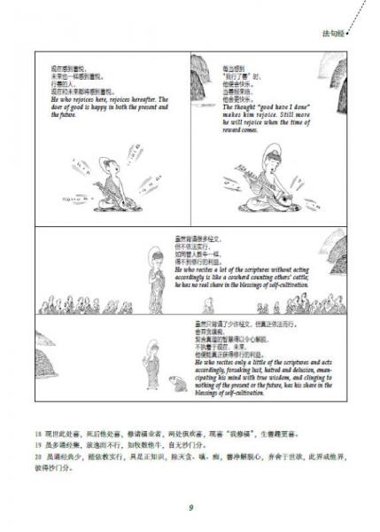蔡志忠漫画中国传统文化经典：法句经