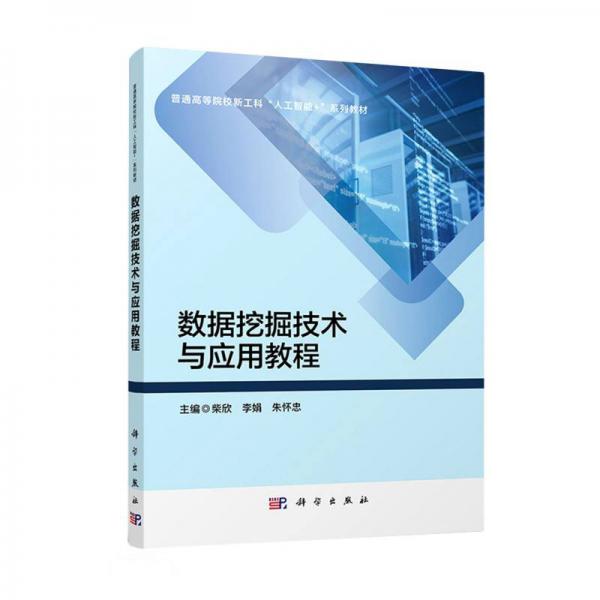 數(shù)據(jù)挖掘技術(shù)與應(yīng)用教程(普通高等院校新工科人工智能+系列教材)