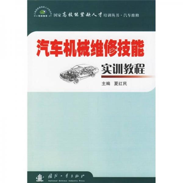 汽車機械維修技能實訓教程（汽車維修）