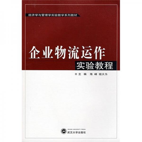 經(jīng)濟(jì)學(xué)與管理學(xué)實(shí)驗(yàn)教學(xué)系列教材：企業(yè)物流運(yùn)作實(shí)驗(yàn)教程