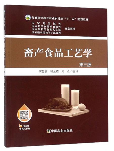 畜產(chǎn)食品工藝學(xué)（第三版）
