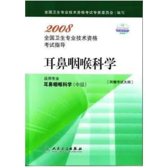 2008全国卫生专业技术资格考试指导.耳鼻咽喉科学