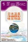 《日本溫泉味覺物語》